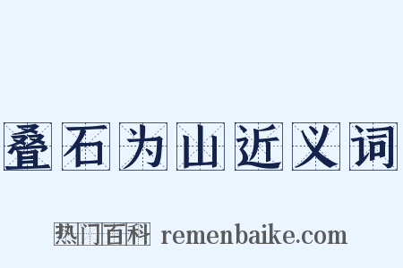 叠石为山近义词是什么意思的图片